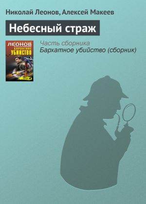 обложка книги Небесный страж автора Николай Леонов
