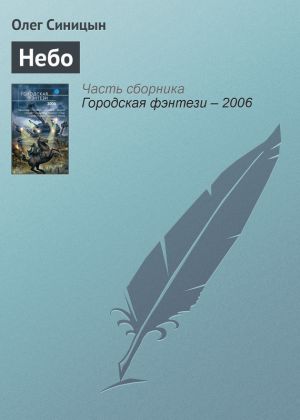 обложка книги Небо автора Олег Синицын
