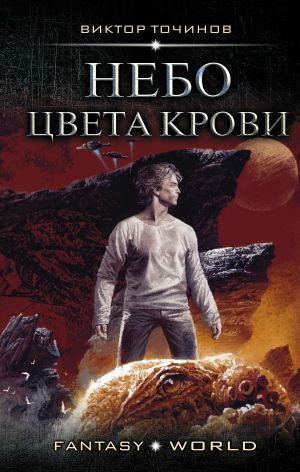 обложка книги Небо цвета крови автора Виктор Точинов