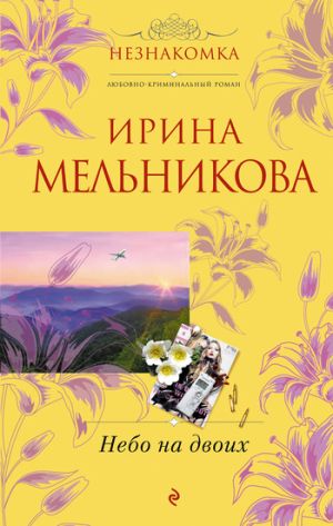 обложка книги Небо на двоих автора Ирина Мельникова