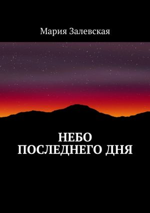 обложка книги Небо последнего дня автора Мария Залевская