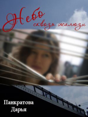 обложка книги Небо сквозь жалюзи автора Дарья Панкратова