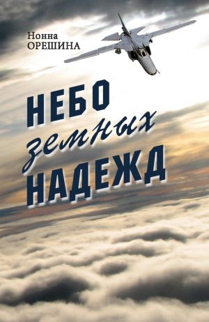обложка книги Небо земных надежд автора Нонна Орешина