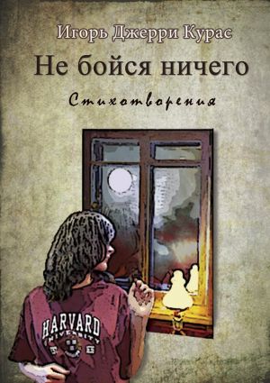 обложка книги Не бойся ничего автора Игорь Джерри Курас