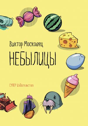 обложка книги Небылицы автора Виктор Московец