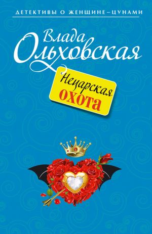 обложка книги Нецарская охота автора Влада Ольховская