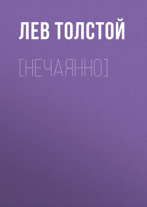 обложка книги [Нечаянно] автора Лев Толстой