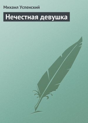 обложка книги Нечестная девушка автора Михаил Успенский