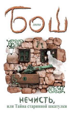 обложка книги Нечисть, или Тайна старинной шкатулки автора Диана Бош