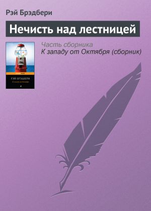 обложка книги Нечисть над лестницей автора Рэй Брэдбери