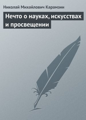обложка книги Нечто о науках, искусствах и просвещении автора Николай Карамзин