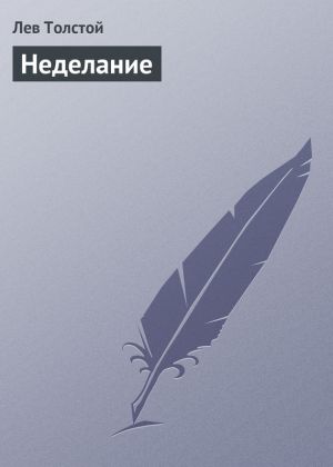 обложка книги Неделание автора Лев Толстой
