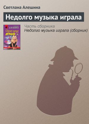обложка книги Недолго музыка играла автора Светлана Алешина
