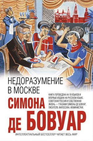 обложка книги Недоразумение в Москве автора Симона де Бовуар