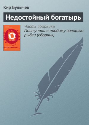 обложка книги Недостойный богатырь автора Кир Булычев