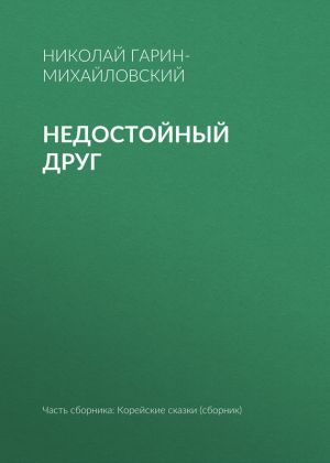 обложка книги Недостойный друг автора Николай Гарин-Михайловский