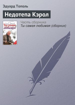 обложка книги Недотепа Кэрол автора Эдуард Тополь
