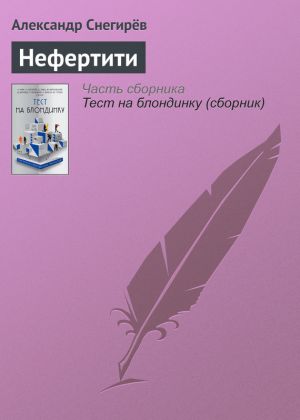 обложка книги Нефертити автора Александр Снегирев