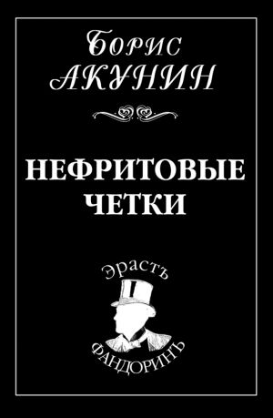 обложка книги Нефритовые четки автора Борис Акунин