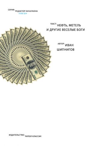 обложка книги Нефть, метель и другие веселые боги (сборник) автора Иван Шипнигов