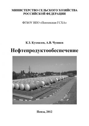 обложка книги Нефтепродуктообеспечение автора Алексей Чупшев