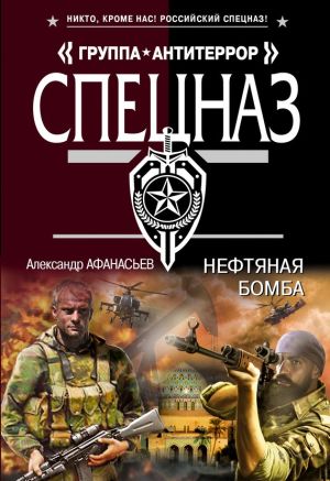 обложка книги Нефтяная бомба автора Александр Афанасьев