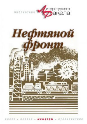 обложка книги Нефтяной фронт автора Николай Байбаков