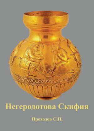 обложка книги Негеродотова Скифия автора Сергей Проходов