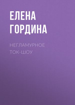 обложка книги Негламурное ток-шоу автора Елена Гордина