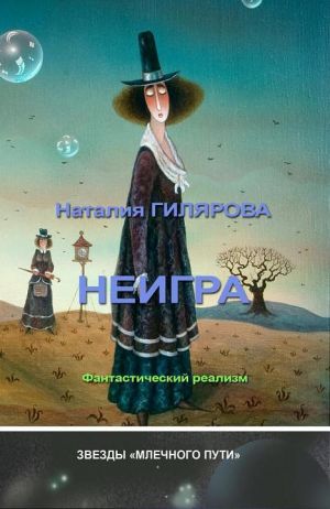 обложка книги Неигра автора Наталия Гилярова