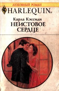 обложка книги Неистовое сердце автора Карла Кэссиди