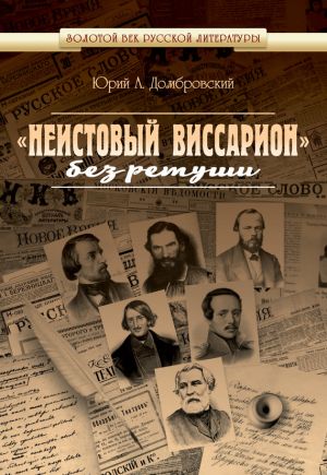 обложка книги «Неистовый Виссарион» без ретуши автора Юрий Домбровский