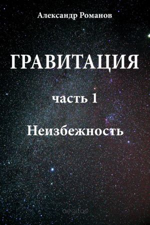 обложка книги Неизбежность автора Александр Романов
