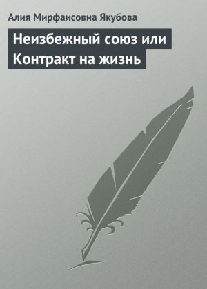обложка книги Неизбежный союз или Контракт на жизнь автора Алия Якубова