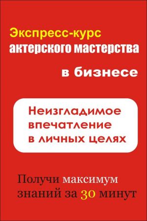 обложка книги Неизгладимое впечатление в личных целях автора Илья Мельников