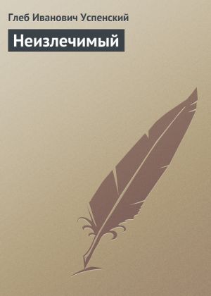 обложка книги Неизлечимый автора Глеб Успенский