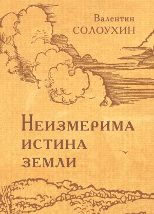 обложка книги Неизмерима истина земли автора Валентин Солоухин