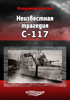 обложка книги Неизвестная трагедия С-117 автора Владимир Шигин