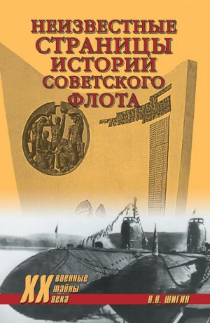 обложка книги Неизвестные страницы истории советского флота автора Владимир Шигин
