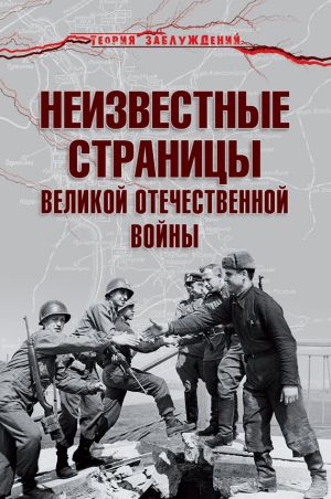 обложка книги Неизвестные страницы Великой Отечественной войны автора Армен Гаспарян