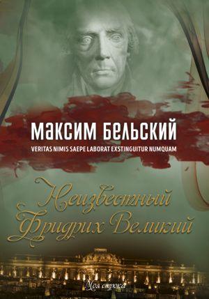 обложка книги Неизвестный Фридрих Великий автора Максим Бельский