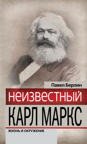 обложка книги Неизвестный Карл Маркс. Жизнь и окружение автора Павел Берлин