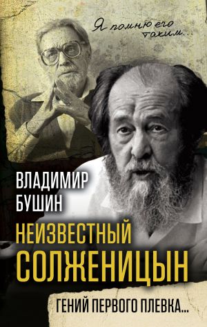 обложка книги Неизвестный Солженицын. Гений первого плевка автора Владимир Бушин