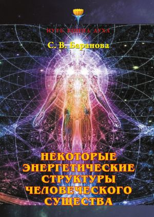 обложка книги Некоторые энергетические структуры человеческого существа автора Светлана Баранова