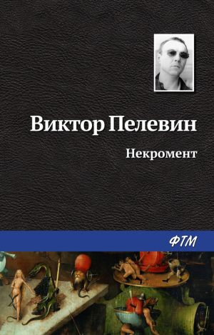 обложка книги Некромент автора Виктор Пелевин