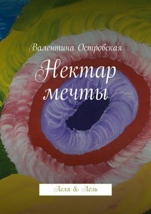 обложка книги Нектар мечты автора Валентина Островская