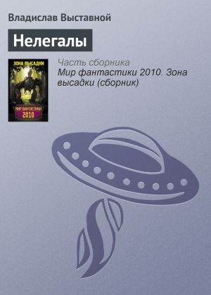 обложка книги Нелегалы автора Владислав Выставной