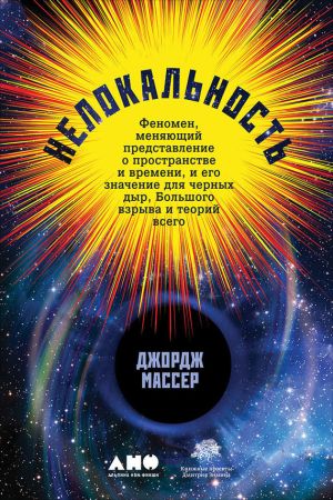обложка книги Нелокальность: Феномен, меняющий представление о пространстве и времени, и его значение для черных дыр, Большого взрыва и теорий всего автора Джордж Массер