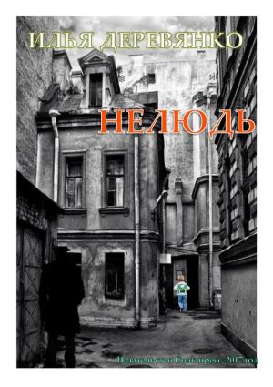 обложка книги Нелюдь автора Илья Деревянко
