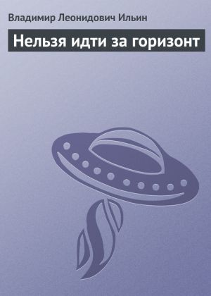 обложка книги Нельзя идти за горизонт автора Владимир Ильин
